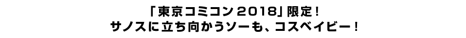 「東京コミコン２０１８」限定！<br>サノスに立ち向かうソーも、コスベイビー！