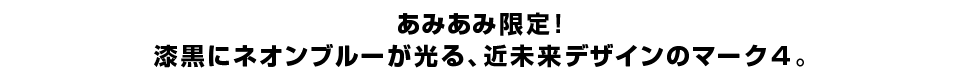 あみあみ限定！ 漆黒にネオンブルーが光る、近未来デザインのマーク4。