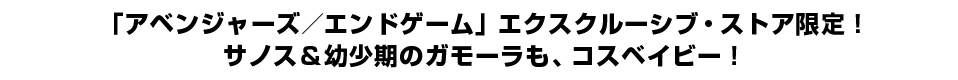 「アベンジャーズ／エンドゲーム」エクスクルーシブ・ストア限定！サノス＆幼少期のガモーラも、コスベイビー！