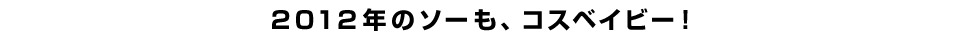 2012年のソーも、コスベイビー！