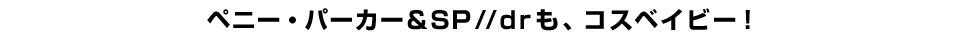 ペニー・パーカー＆ＳＰ//ｄｒも、コスベイビー！