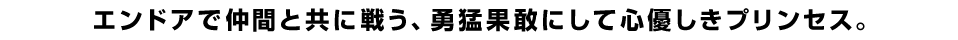 エンドアで仲間と共に戦う、勇猛果敢にして心優しきプリンセス。
