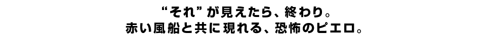  “それ”が見えたら、終わり。赤い風船と共に現れる、恐怖のピエロ。