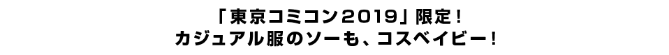 「東京コミコン2019」限定！カジュアル服のソーも、コスベイビー！