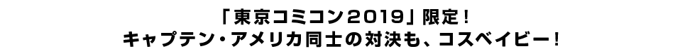 「東京コミコン2019」限定！キャプテン・アメリカ同士の対決も、コスベイビー！