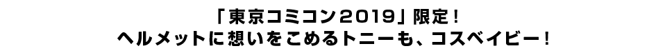 「東京コミコン2019」限定！ヘルメットに想いをこめるトニーも、コスベイビー！