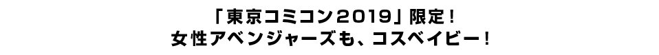 「東京コミコン2019」限定！女性アベンジャーズも、コスベイビー！