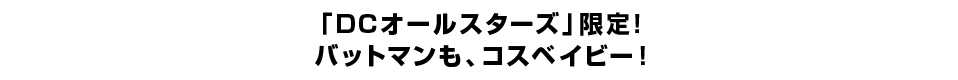 「DCオールスターズ」限定！ ジョーカーも、コスベイビー！