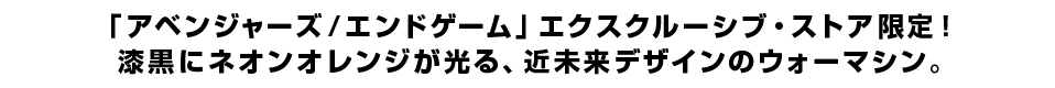 「アベンジャーズ／エンドゲーム」エクスクルーシブ・ストア限定！ 漆黒にネオンオレンジが光る、近未来デザインのウォーマシン。