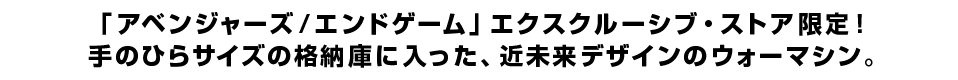 「アベンジャーズ／エンドゲーム」エクスクルーシブ・ストア限定！</ br>手のひらサイズの格納庫に入った、近未来デザインのウォーマシン。