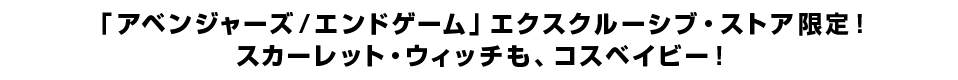 「アベンジャーズ／エンドゲーム」エクスクルーシブ・ストア限定！</ br>スカーレット・ウィッチも、コスベイビー！