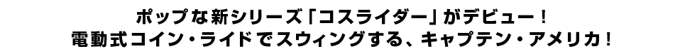 ポップな新シリーズ「コスライダー」がデビュー！電動式コイン・ライドでスウィングする、キャプテン・アメリカ！