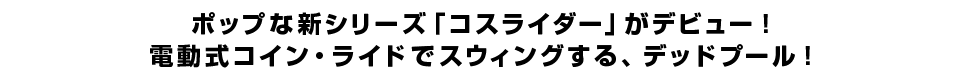 ポップな新シリーズ「コスライダー」がデビュー！電動式コイン・ライドでスウィングする、デッドプール！