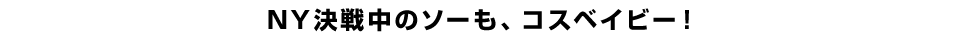 NY決戦中のソーも、コスベイビー！