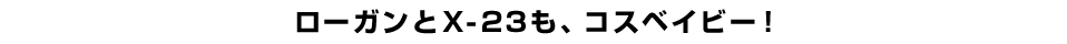 ローガンとX-23も、コスベイビー！