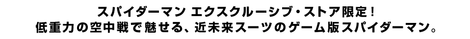 スパイダーマン エクスクルーシブ・ストア限定！低重力の空中戦で魅せる、近未来スーツのゲーム版スパイダーマン。