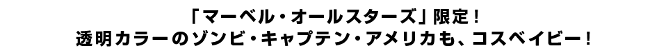 「マーベル・オールスターズ」限定！透明カラーのゾンビ・キャプテン・アメリカも、コスベイビー！
