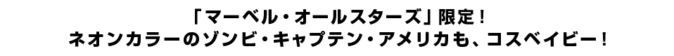 「マーベル・オールスターズ」限定！ネオンカラーのゾンビ・キャプテン・アメリカも、コスベイビー！