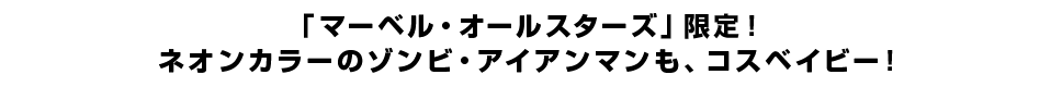 「マーベル・オールスターズ」限定！ネオンカラーのゾンビ・アイアンマンも、コスベイビー！