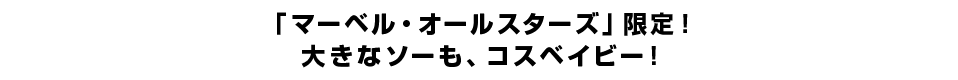「マーベル・オールスターズ」限定！大きなソーも、コスベイビー！