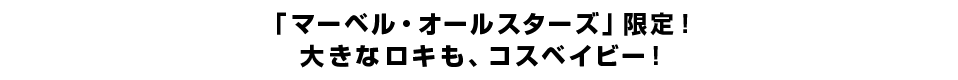 「マーベル・オールスターズ」限定！大きなロキも、コスベイビー！