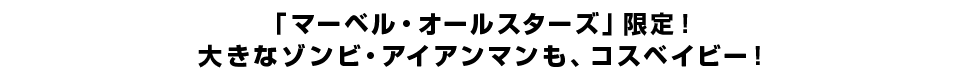 「マーベル・オールスターズ」限定！大きなゾンビ・アイアンマンも、コスベイビー！