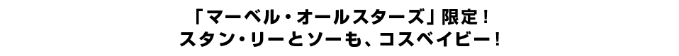「マーベル・オールスターズ」限定！スタン・リーとソーも、コスベイビー！