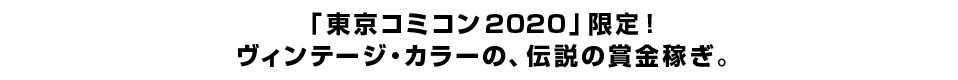 「東京コミコン2020」限定！ヴィンテージ・カラーの、伝説の賞金稼ぎ。