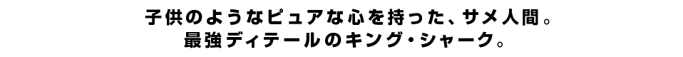 子供のようなピュアな心を持った、サメ人間。<br  />最強ディテールのキング・シャーク。