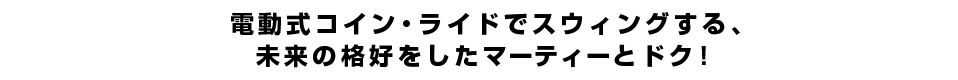 電動式コイン・ライドでスウィングする、<br  />未来の格好をしたマーティーとドク！