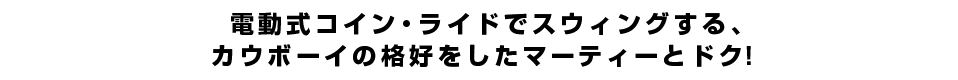 電動式コイン・ライドでスウィングする、<br  />カウボーイの格好をしたマーティーとドク！