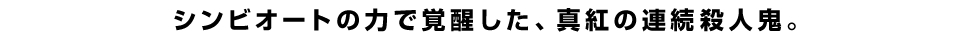 シンビオートの力で覚醒した、真紅の連続殺人鬼。