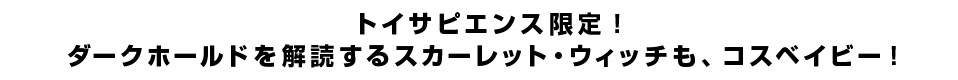 トイサピエンス限定！ダークホールドを解読するスカーレット・ウィッチも、コスベイビー！