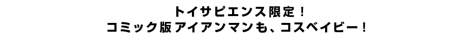 トイサピエンス限定！コミック版アイアンマンも、コスベイビー！