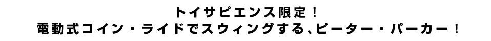 トイサピエンス限定！電動式コイン・ライドでスウィングする、ピーター・パーカー！