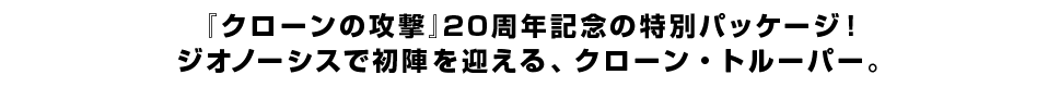 『クローンの攻撃』20周年記念の特別パッケージ！ジオノーシスで初陣を迎える、クローン・トルーパー。