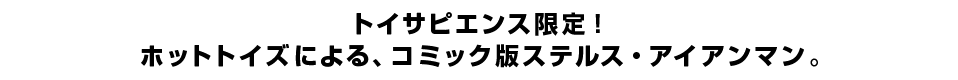 トイサピエンス限定！ホットトイズによる、コミック版ステルス・アイアンマン。