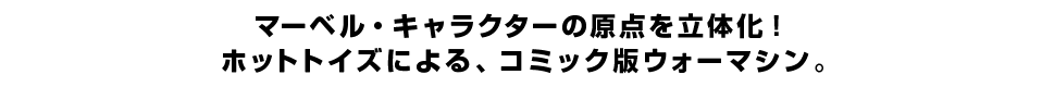 マーベル・キャラクターの原点を立体化！ホットトイズによる、コミック版ウォーマシン。