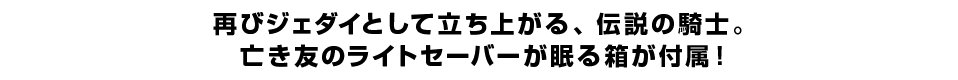 テレビ・マスターピース DX】『オビ＝ワン・ケノービ』1／6