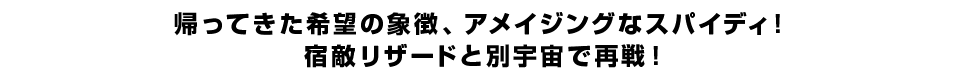 帰ってきた希望の象徴、アメイジングなスパイディ！宿敵リザードと別宇宙で再戦！