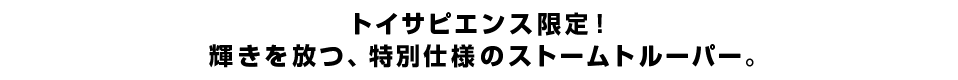 トイサピエンス限定！輝きを放つ、特別仕様のストームトルーパー。