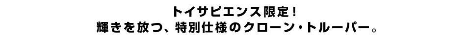 トイサピエンス限定！輝きを放つ、特別仕様のクローン・トルーパー。