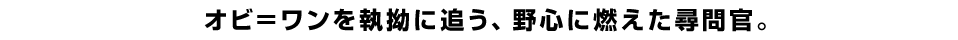 オビ＝ワンを執拗に追う、野心に燃えた尋問官。