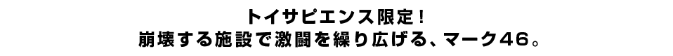 トイサピエンス限定！崩壊する施設で激闘を繰り広げる、マーク46。