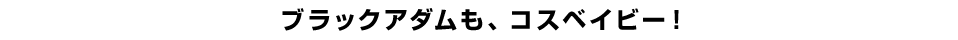 ブラックアダムも、コスベイビー！