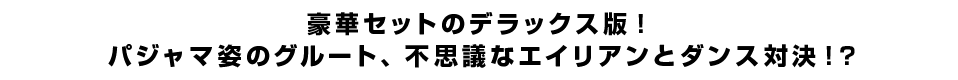 豪華セットのデラックス版！パジャマ姿のグルート、不思議なエイリアンとダンス対決！？