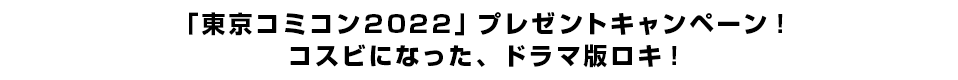 「東京コミコン2022」プレゼントキャンペーン！コスビになった、ドラマ版ロキ！