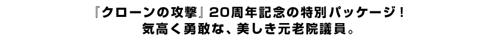 『クローンの攻撃』20周年記念の特別パッケージ！気高く勇敢な、美しき元老院議員。