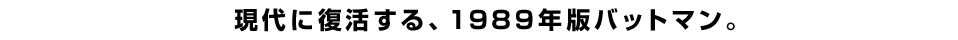 現代に復活する、1989年版バットマン。