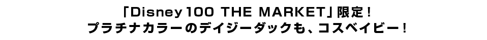 「Disney100 THE MARKET」限定！プラチナカラーのデイジーダックも、コスベイビー！